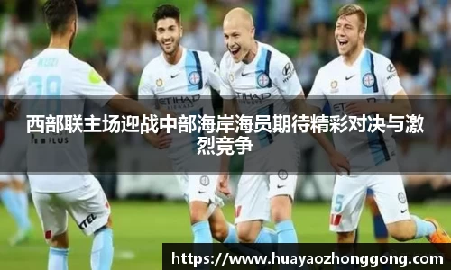 西部联主场迎战中部海岸海员期待精彩对决与激烈竞争