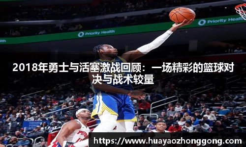 2018年勇士与活塞激战回顾：一场精彩的篮球对决与战术较量