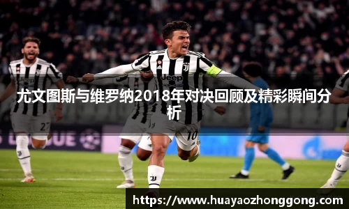 尤文图斯与维罗纳2018年对决回顾及精彩瞬间分析