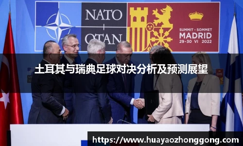 土耳其与瑞典足球对决分析及预测展望